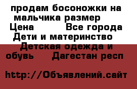 продам босоножки на мальчика размер 28 › Цена ­ 700 - Все города Дети и материнство » Детская одежда и обувь   . Дагестан респ.
